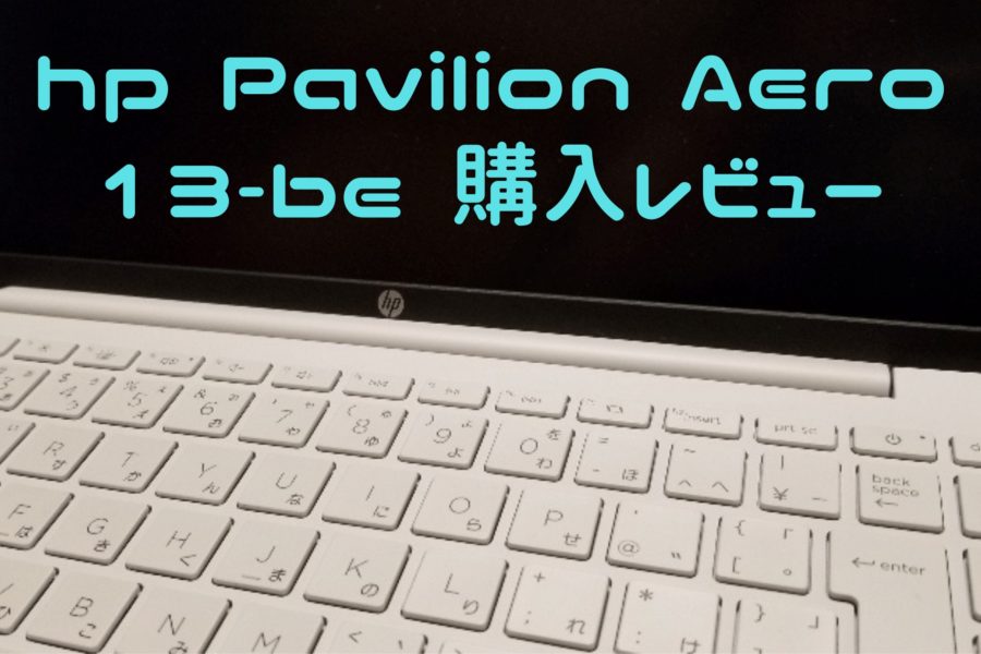 『再出品』hp pavilion aero Laptop 13-be1021AU